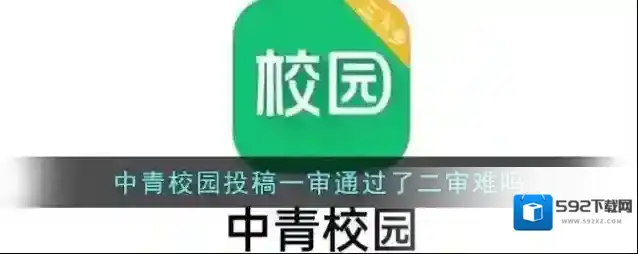 《中青校园》投稿一审通过了二审难吗