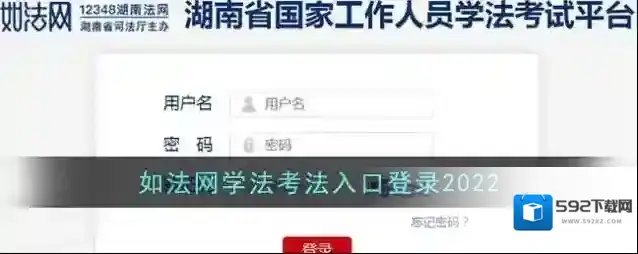 如法网学法考法入口登录2022