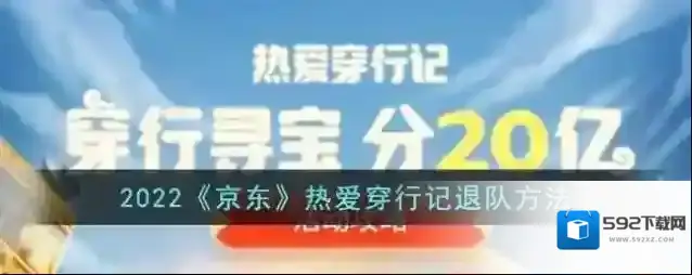 2022《京东》热爱穿行记退队方法