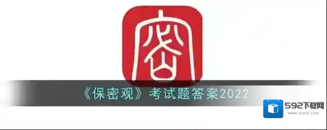 《保密观》考试题答案2022
