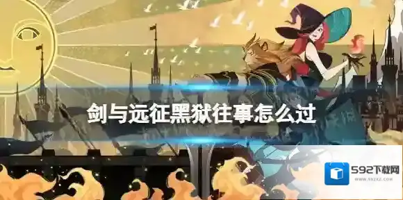 剑与远征黑狱往事怎么过 剑与远征奇境探险黑狱往事攻略