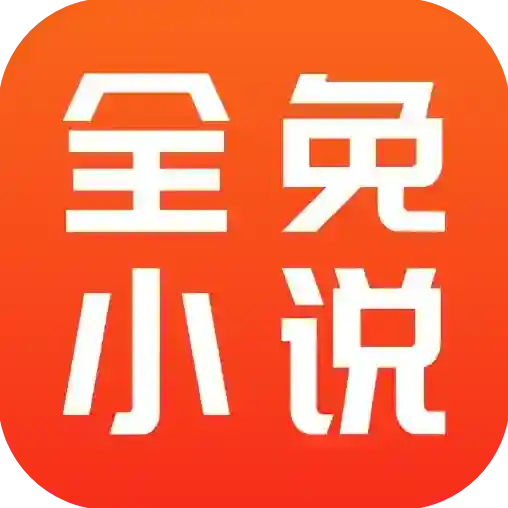 全免小说应用2025-全免小说官方最新版Androidv2.6.3