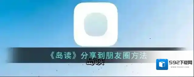 岛读点击