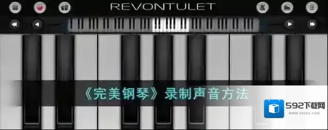 《完美钢琴》录制声音方法