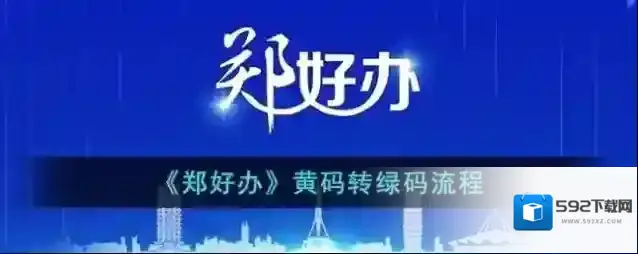 《郑好办》黄码转绿码流程