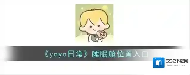 YoYo日常睡眠舱