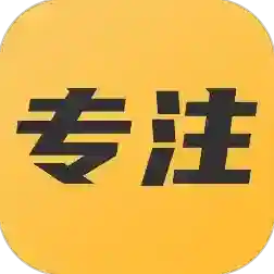 专注助手应用2025-专注助手官方最新版Androidv23.11.16