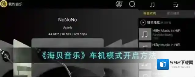 《海贝音乐》车机模式开启方法