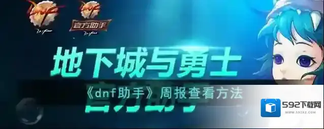 《dnf助手》周报查看方法