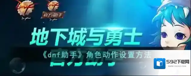 《dnf助手》角色动作设置方法