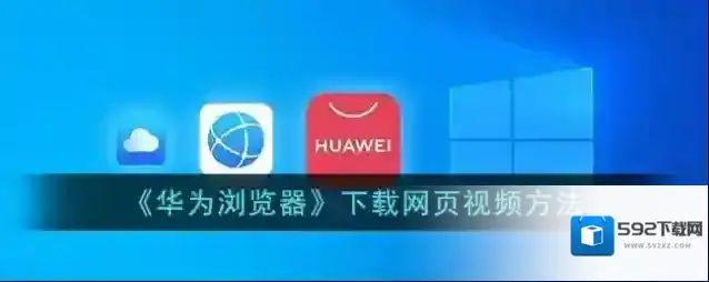 《华为浏览器》下载网页视频方法