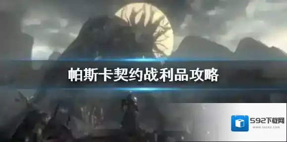 帕斯卡契约战利品推荐 战利品强化重铸介绍