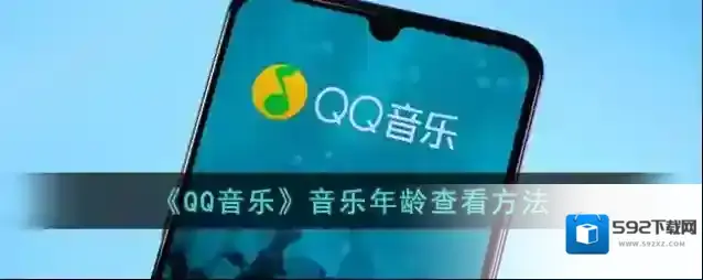 《QQ音乐》音乐年龄查看方法