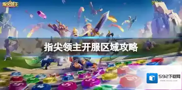 指尖领主9号区域攻略 指尖领主开服攻略