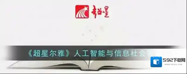 《超星尔雅》人工智能与信息社会答案