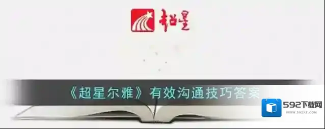 《超星尔雅》有效沟通技巧答案