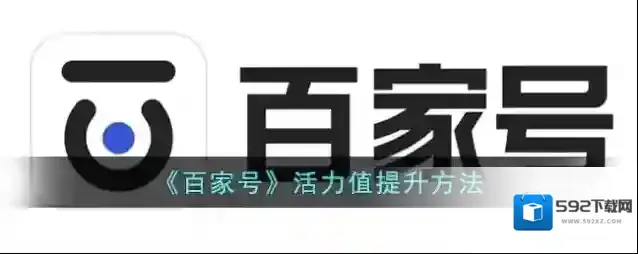 百家号活力