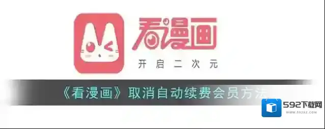 看漫画自动续费