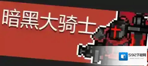元气骑士暗黑大骑士怎么打 BOSS攻击技能机制介绍