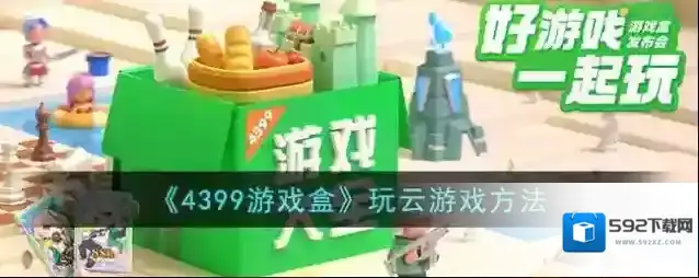 4399游戏盒如下图
