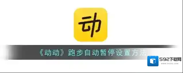 动动设置