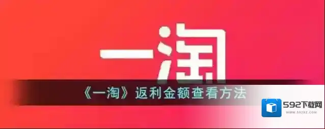 《一淘》返利金额查看方法
