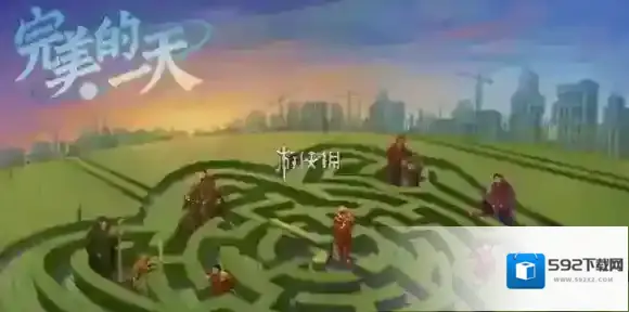 完美的一天点击