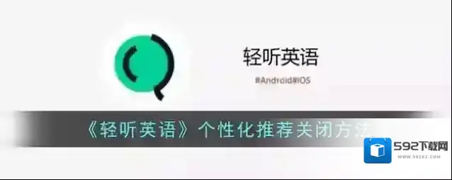 轻听英语个性化推荐