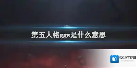 第五人格ggs是什么意思 第五人格ggs意思介绍