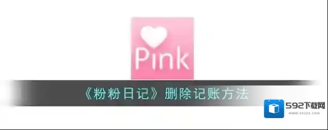 粉粉日记删除