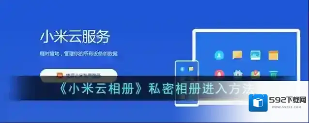 小米云服务私密相册