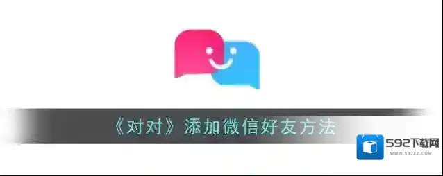 《对对》添加微信好友方法