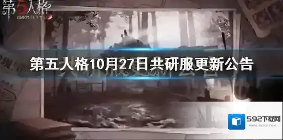 第五人格10月27日共研服更新公告 第五人格10月27日共研服更新内容一览