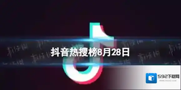 抖音热搜榜8月28日 抖音热搜排行榜今日榜8.28