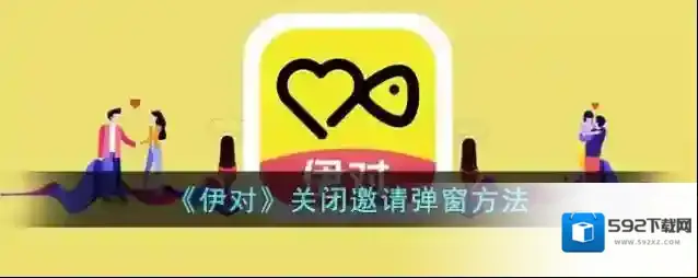 《伊对》关闭邀请弹窗方法