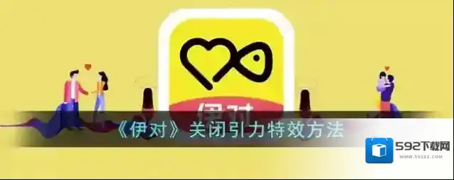伊对引力