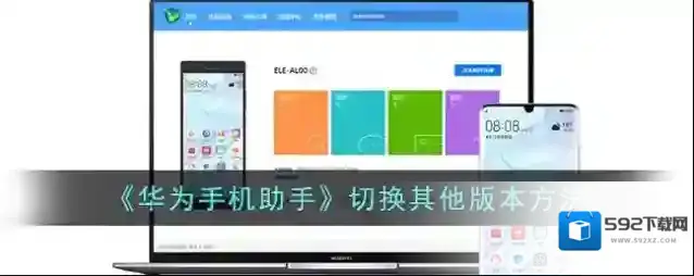 华为手机助手版本