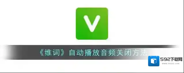 维词音频