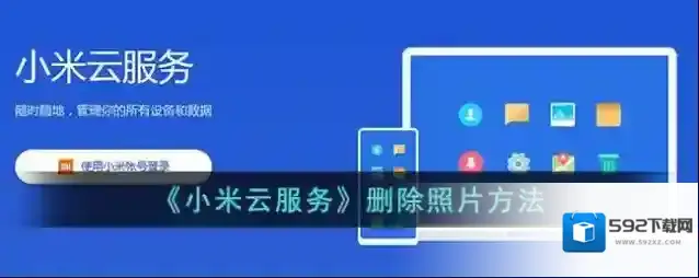 《小米云服务》删除照片方法