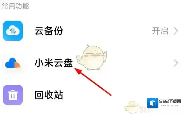 小米云服务就可以