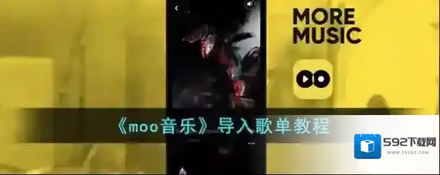 《moo音乐》导入歌单教程