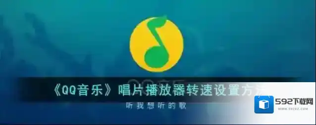 《QQ音乐》唱片播放器转速设置方法