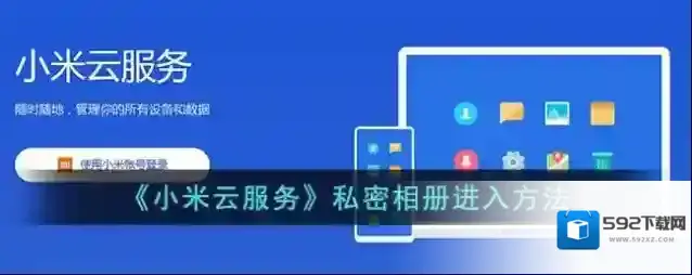 《小米云服务》私密相册进入方法