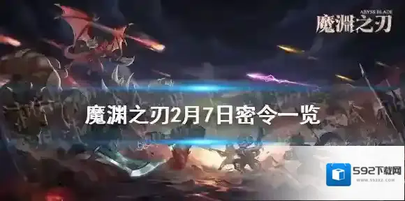 魔渊之刃2月7日密令是什么 魔渊之刃2月7日密令一览