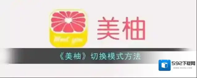 美柚模式