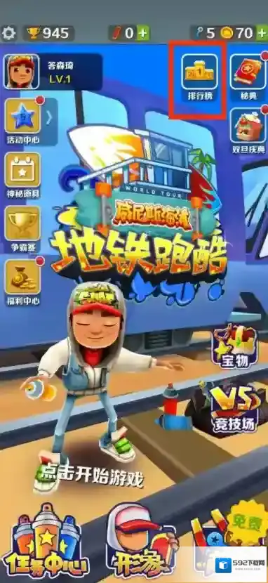 地铁跑酷联机好友