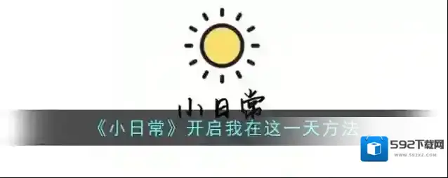 小日常我在这