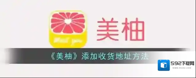 美柚收货地址
