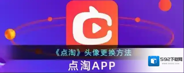 点淘个人头像