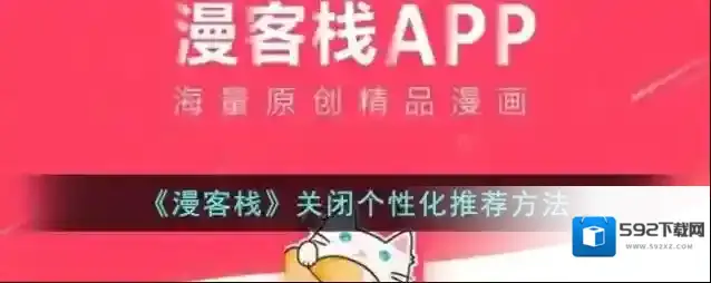漫客栈个性化推荐